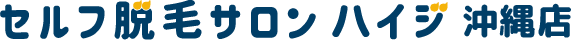 セルフ脱毛サロン ハイジ 沖縄